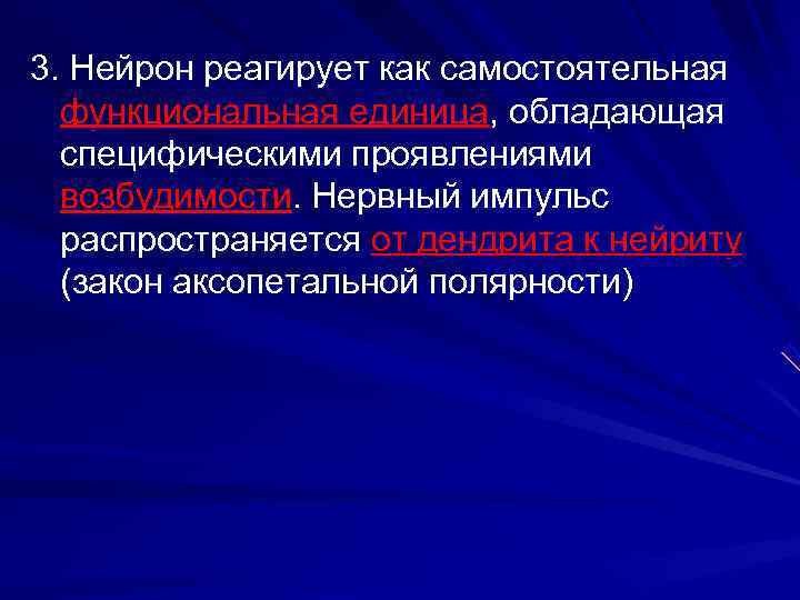 3. Нейрон реагирует как самостоятельная функциональная единица, обладающая специфическими проявлениями возбудимости. Нервный импульс распространяется