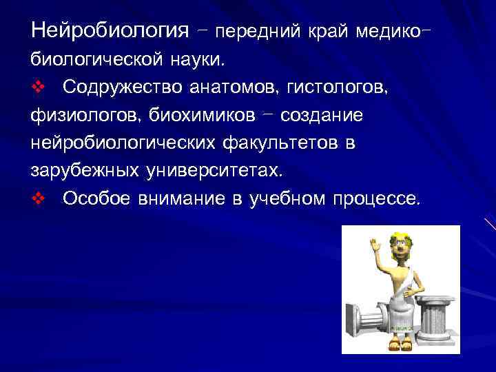 Нейробиология – передний край медико- биологической науки. v Содружество анатомов, гистологов, физиологов, биохимиков –