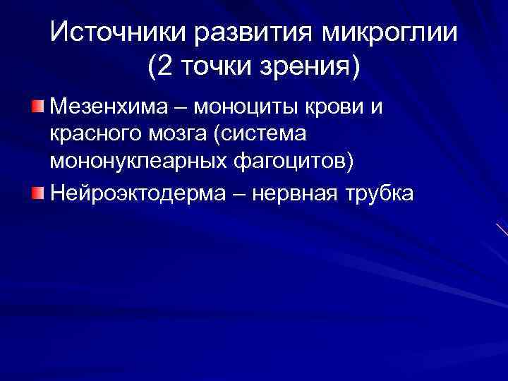 Источники развития техники. Источник происхождения микроглии. Микроглия источник развития. Укажите источник развития клеток микроглии:. Источник развития макроглии.