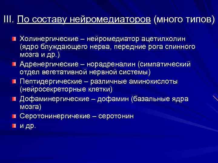 III. По составу нейромедиаторов (много типов) Холинергические – нейромедиатор ацетилхолин (ядро блуждающего нерва, передние