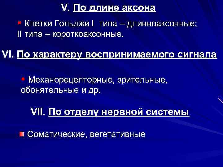  V. По длине аксона § Клетки Гольджи I типа – длинноаксонные; II типа