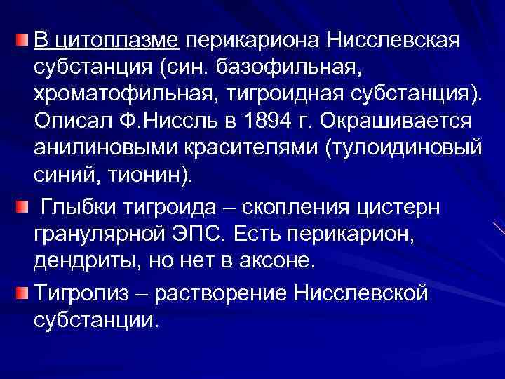 В цитоплазме перикариона Нисслевская субстанция (син. базофильная, хроматофильная, тигроидная субстанция). Описал Ф. Ниссль в