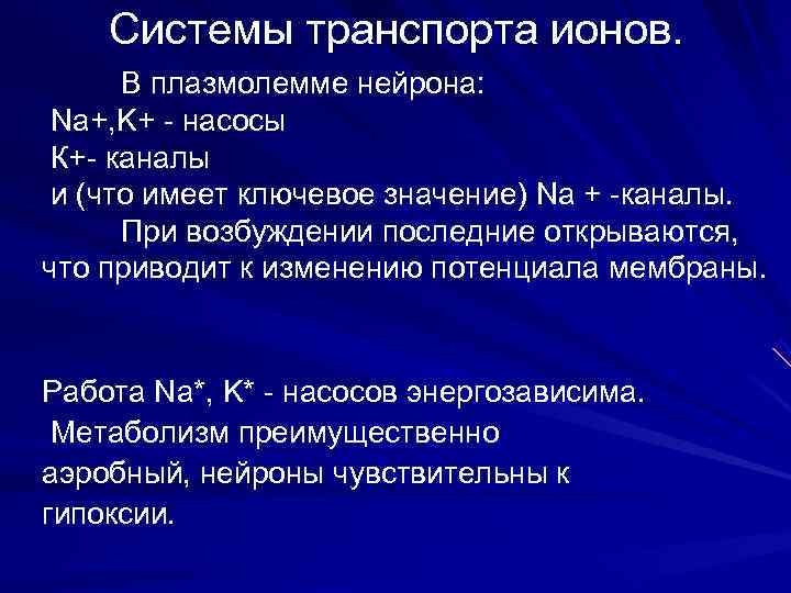  Системы транспорта ионов. В плазмолемме нейрона: Na+, K+ - насосы К+- каналы и