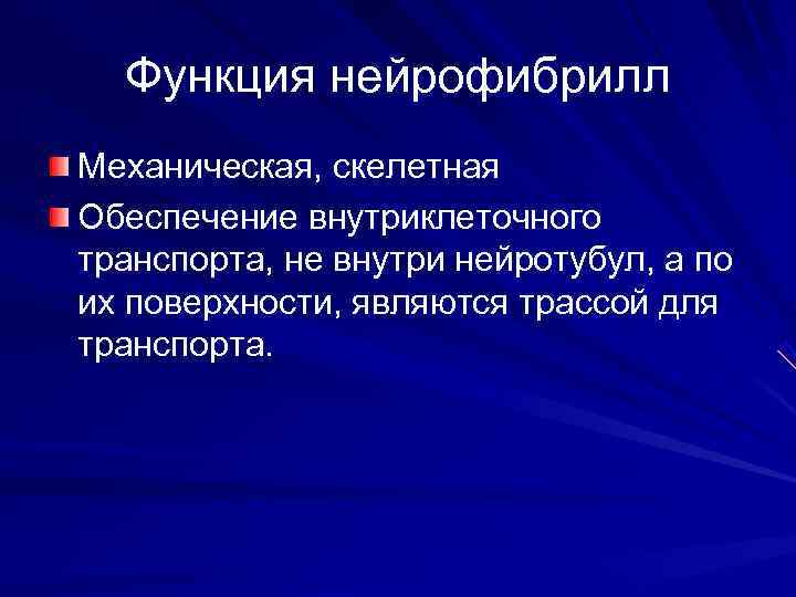  Функция нейрофибрилл Механическая, скелетная Обеспечение внутриклеточного транспорта, не внутри нейротубул, а по их