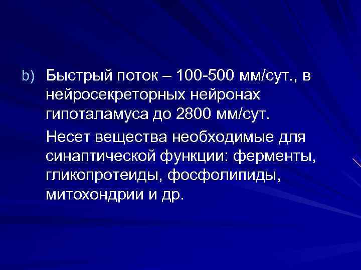 b) Быстрый поток – 100 -500 мм/сут. , в нейросекреторных нейронах гипоталамуса до 2800