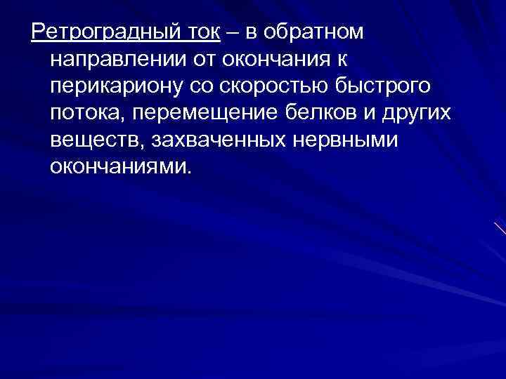 Ретроградный ток – в обратном направлении от окончания к перикариону со скоростью быстрого потока,