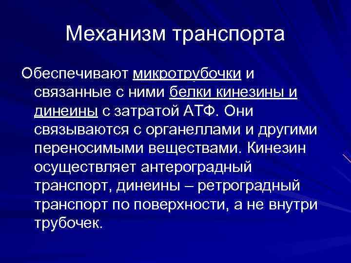  Механизм транспорта Обеспечивают микротрубочки и связанные с ними белки кинезины и динеины с