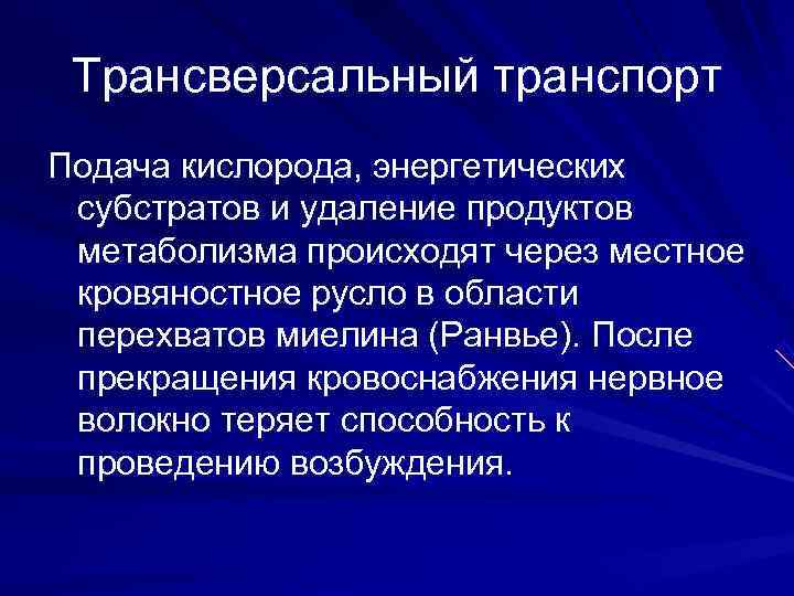  Трансверсальный транспорт Подача кислорода, энергетических субстратов и удаление продуктов метаболизма происходят через местное