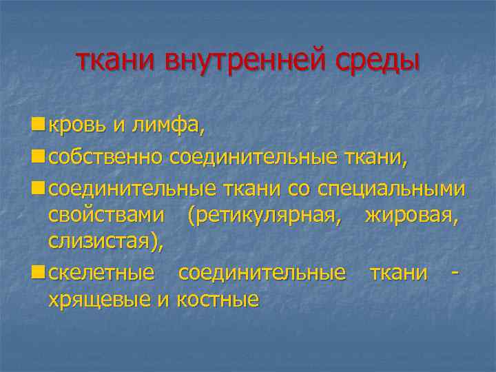  ткани внутренней среды n кровь и лимфа, n собственно соединительные ткани, n соединительные