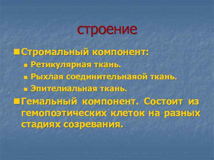  строение n Стромальный компонент: n Ретикулярная ткань. n Рыхлая соединительнаяой ткань. n Эпителиальная