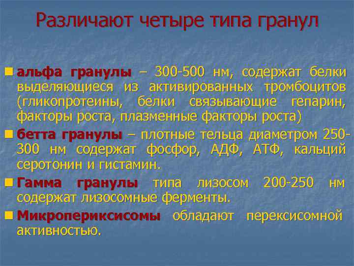  Различают четыре типа гранул n альфа гранулы – 300 -500 нм, содержат белки