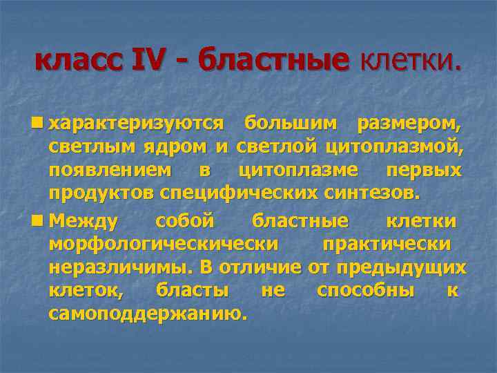 класс IV - бластные клетки. n характеризуются большим размером, светлым ядром и светлой цитоплазмой,