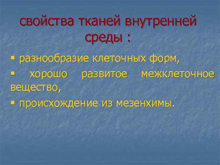  свойства тканей внутренней среды : § разнообразие клеточных форм, § хорошо развитое межклеточное