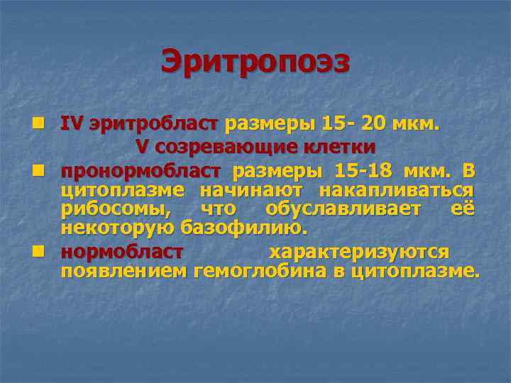  Эритропоэз n IV эритробласт размеры 15 - 20 мкм. V созревающие клетки n