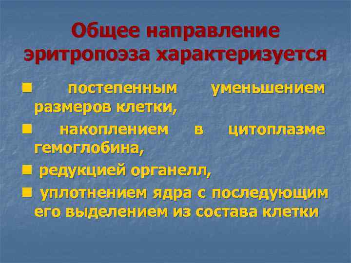  Общее направление эритропоэза характеризуется n постепенным уменьшением размеров клетки, n накоплением в цитоплазме