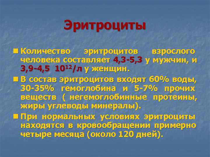  Эритроциты n Количество эритроцитов взрослого человека составляет 4, 3 -5, 3 у мужчин,