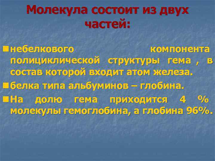  Молекула состоит из двух частей: n небелкового компонента полициклической структуры гема , в