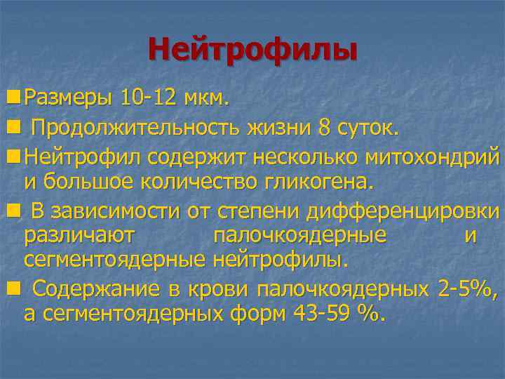  Нейтрофилы n Размеры 10 -12 мкм. n Продолжительность жизни 8 суток. n Нейтрофил