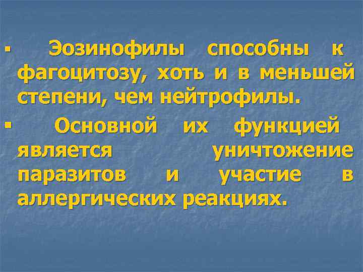 § Эозинофилы способны к фагоцитозу, хоть и в меньшей степени, чем нейтрофилы. § Основной