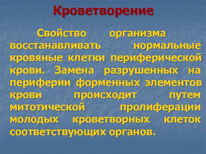  Кроветворение Свойство организма восстанавливать нормальные кровяные клетки периферической крови. Замена разрушенных на периферии