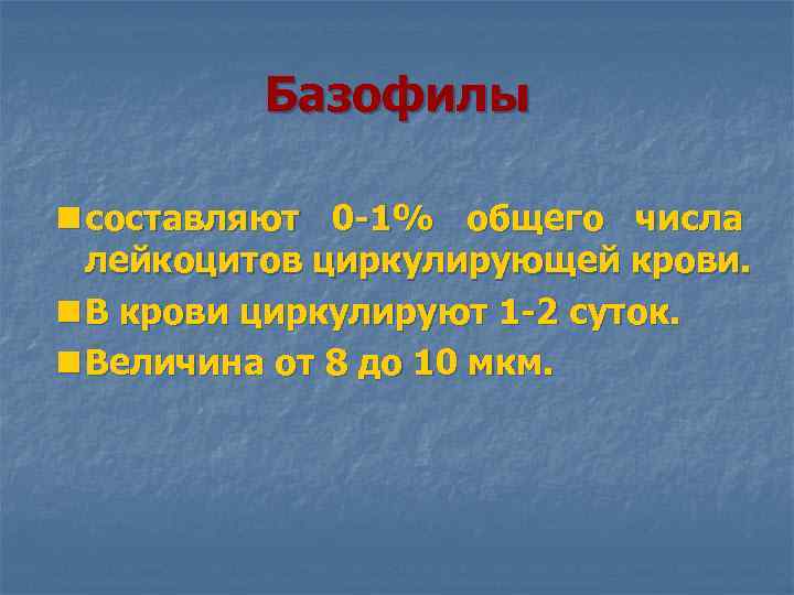  Базофилы n составляют 0 -1% общего числа лейкоцитов циркулирующей крови. n В крови