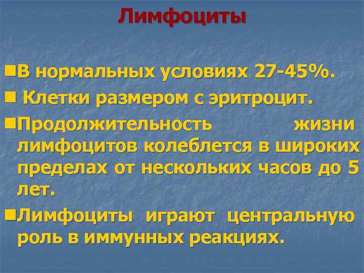  Лимфоциты n. В нормальных условиях 27 -45%. n Клетки размером с эритроцит. n.