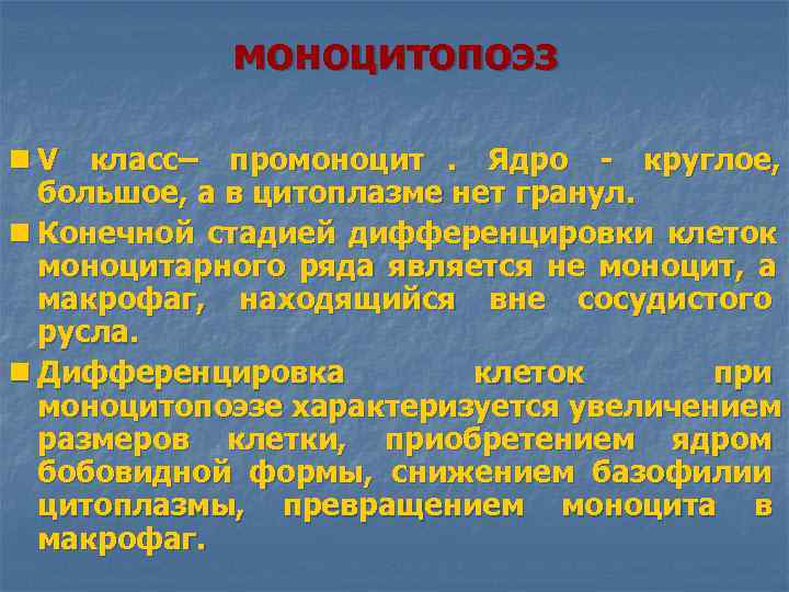  моноцитопоэз n V класс– промоноцит. Ядро - круглое, большое, а в цитоплазме нет