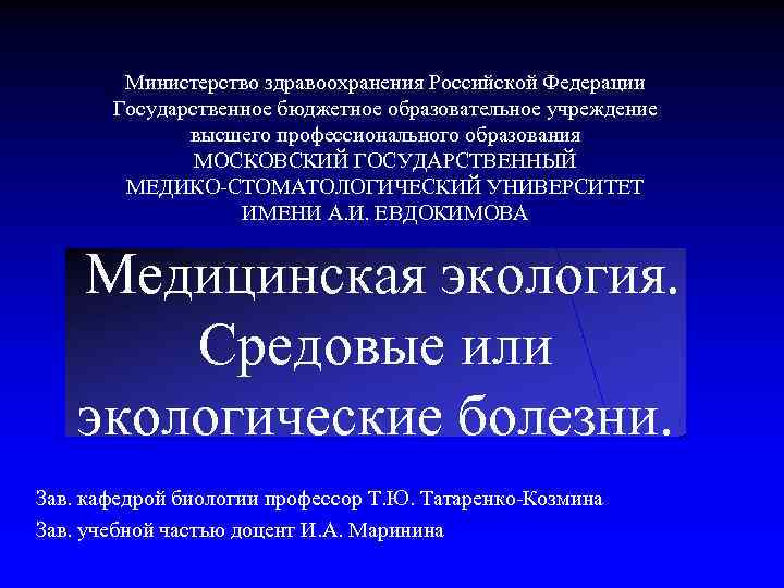  Министерство здравоохранения Российской Федерации Государственное бюджетное образовательное учреждение высшего профессионального образования МОСКОВСКИЙ ГОСУДАРСТВЕННЫЙ