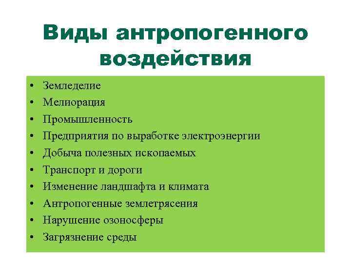  Виды антропогенного воздействия • Земледелие • Мелиорация • Промышленность • Предприятия по выработке