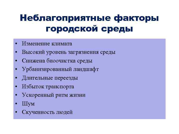  Неблагоприятные факторы городской среды • Изменение климата • Высокий уровень загрязнения среды •