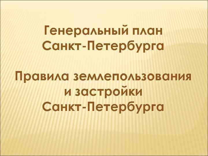  Генеральный план Санкт-Петербурга Правила землепользования и застройки Санкт-Петербурга 