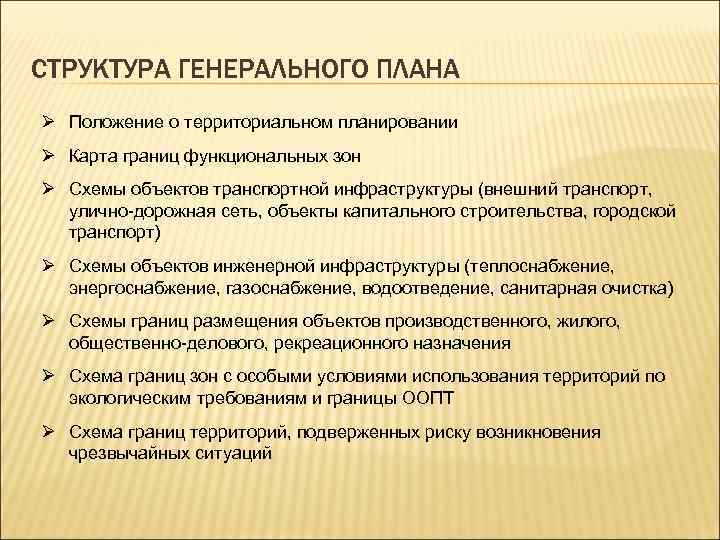 СТРУКТУРА ГЕНЕРАЛЬНОГО ПЛАНА Ø Положение о территориальном планировании Ø Карта границ функциональных зон Ø