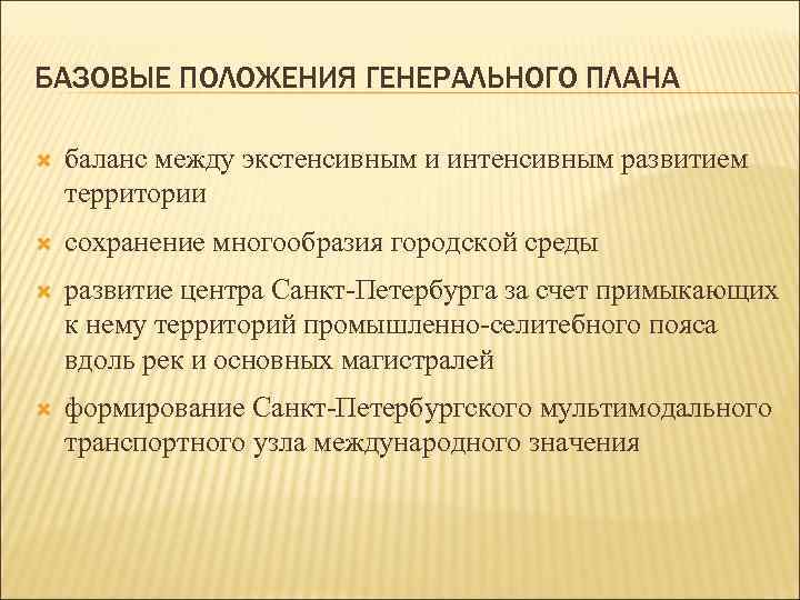 БАЗОВЫЕ ПОЛОЖЕНИЯ ГЕНЕРАЛЬНОГО ПЛАНА баланс между экстенсивным и интенсивным развитием территории сохранение многообразия городской