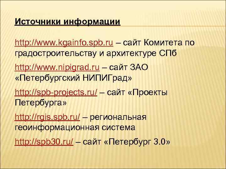 Источники информации http: //www. kgainfo. spb. ru – сайт Комитета по градостроительству и архитектуре