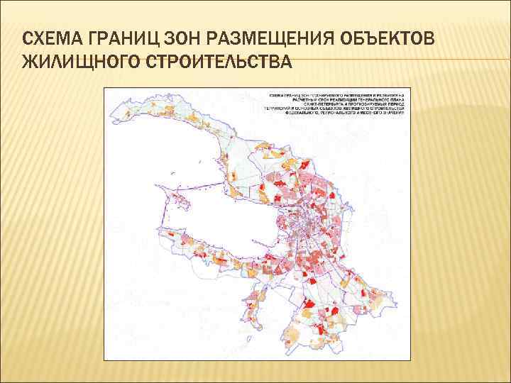 СХЕМА ГРАНИЦ ЗОН РАЗМЕЩЕНИЯ ОБЪЕКТОВ ЖИЛИЩНОГО СТРОИТЕЛЬСТВА 