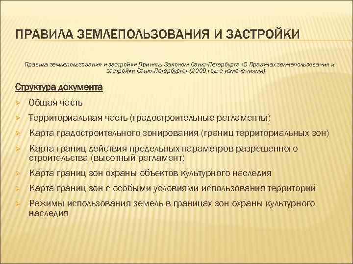 ПРАВИЛА ЗЕМЛЕПОЛЬЗОВАНИЯ И ЗАСТРОЙКИ Правила землепользования и застройки Приняты Законом Санкт-Петербурга «О Правилах землепользования