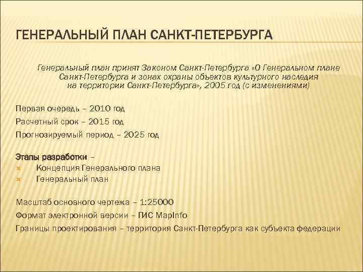 ГЕНЕРАЛЬНЫЙ ПЛАН САНКТ-ПЕТЕРБУРГА Генеральный план принят Законом Санкт-Петербурга «О Генеральном плане Санкт-Петербурга и зонах