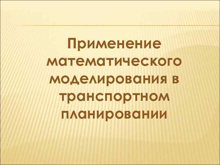 Применение математического моделирования в транспортном планировании 