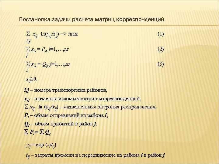 Постановка задачи расчета матриц корреспонденций xij ln(yij/xij) => max     