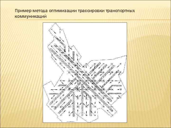 Пример метода оптимизации трассировки транспортных коммуникаций 