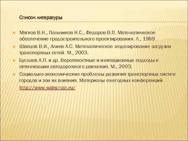   Список литературы  Мягков В. Н. , Пальчиков Н. С. , Федоров