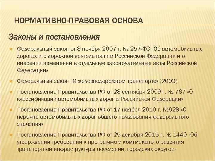   НОРМАТИВНО-ПРАВОВАЯ ОСНОВА Законы и постановления Федеральный закон от 8 ноября 2007 г.