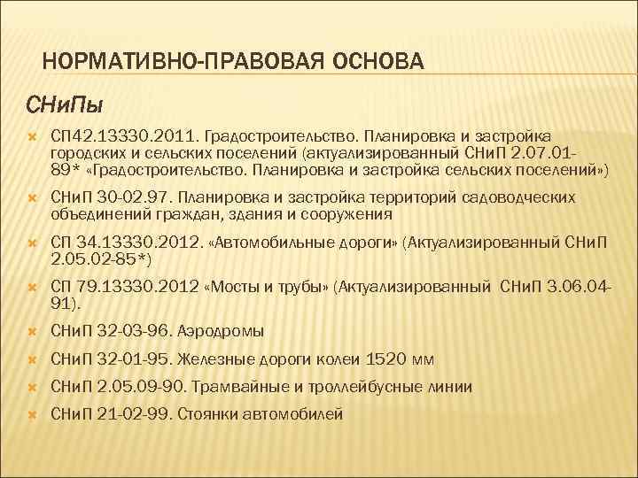   НОРМАТИВНО-ПРАВОВАЯ ОСНОВА СНи. Пы СП 42. 13330. 2011. Градостроительство. Планировка и застройка