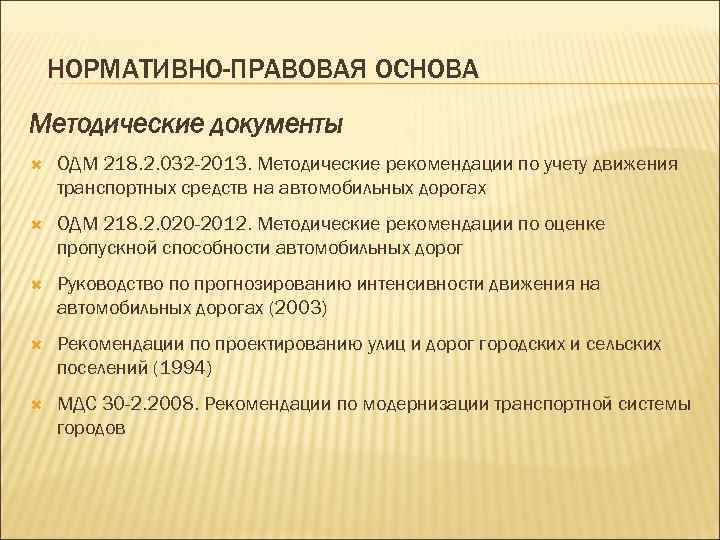   НОРМАТИВНО-ПРАВОВАЯ ОСНОВА Методические документы ОДМ 218. 2. 032 -2013. Методические рекомендации по