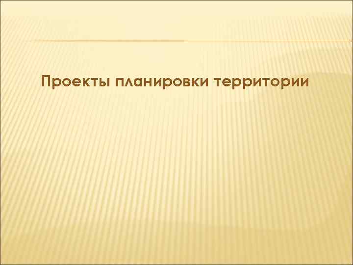 Проекты планировки территории 