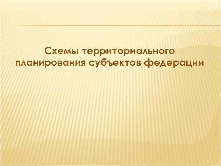  Схемы территориального планирования субъектов федерации 