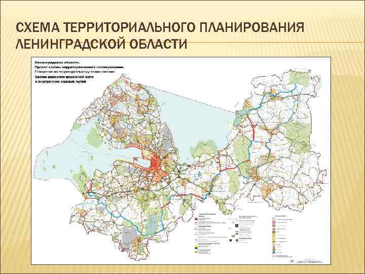 СХЕМА ТЕРРИТОРИАЛЬНОГО ПЛАНИРОВАНИЯ ЛЕНИНГРАДСКОЙ ОБЛАСТИ 