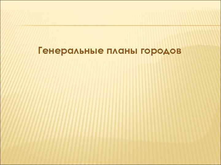 Генеральные планы городов 