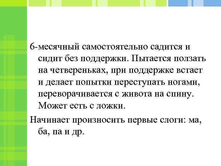 6 -месячный самостоятельно садится и сидит без поддержки. Пытается ползать на четвереньках, при поддержке