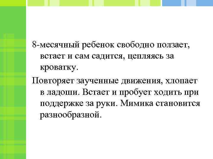 8 -месячный ребенок свободно ползает, встает и сам садится, цепляясь за кроватку. Повторяет заученные